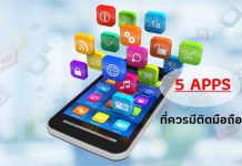 5 แอพพลิเคชั่น จำเป็น ที่ต้องมีบนมือถือ!