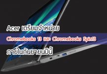 ข่าวเทค Acer เตรียมจำหน่าย Chromebooks 13 และ Chromebooks Spin13