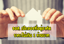 ข่าวดี ธอส. เดินหน้า โครงการบ้านราคาถูก บ้านประชารัฐ ผ่อน 4,000 บาท