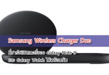 Samsung Wireless Charger Duo ชาร์จแบตมือถือ Galaxy Note 9 และ Galaxy Watch