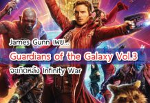 หนังใหม่ James Gunn เผยเรื่อง Guardians of the Galaxy Vol. 3