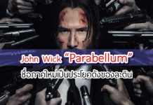 หนังใหม่ John Wick Parabellum
