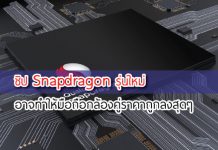 ชิป snapdragon