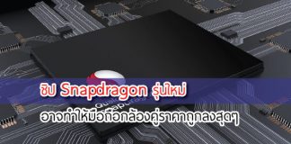 ชิป snapdragon