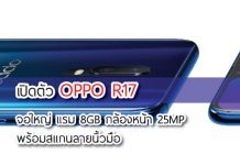 OPPO R17 จอใหญ่ แรม 8GB กล้องหน้า 25MP พร้อม สแกนลายนิ้วมือ oppo r17