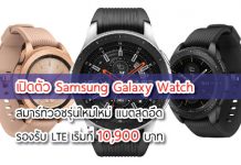Samsung Galaxy Watch สมาร์ทวอชรุ่นใหม่ แบตสุดอึด รองรับ LTE