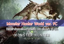 เกม Monster Hunter World ver. PC โหลดเร็วกว่าเวอร์ชั่น PS4 10 เท่า