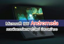 Microsoft เผย Andromeda คอมพิวเตอร์พกพาตัวใหม่ มีสองหน้าจอ