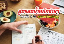 ลดน้ำหนัก ใน 5 วัน ง่ายๆ แต่ได้ผล
