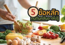เรื่องลับ ที่ไม่ลับ ของ อาหารคลีน