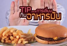 เทคนิคการกิน อาหารลดน้ำหนัก อย่างได้ผล