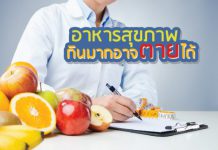 ต้องระวัง!!! อาหารสุขภาพ กินมากเกินไป อาจเกิดโทษได้นะ