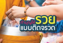 ทำบุญให้รวย แบบติดจรวด