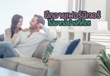 เทคนิคยืดอายุ เฟอร์นิเจอร์ ของแต่งบ้าน ให้อยู่กับเราไปนานๆ