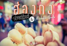 ร้านอาหารฮ่องกง สไตล์ Street Food ในรายชื่อ Michelin Guide