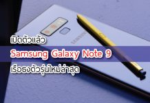 Samsung Galaxy Note 9 ครบจบในหนึ่งเดียว samsung galaxy note9