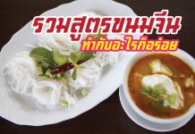 สูตรอาหาร น้ำยาขนมจีน รสอร่อย