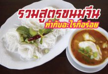 เมนู ขนมจีน หลายหลายสูตรแสนอร่อย