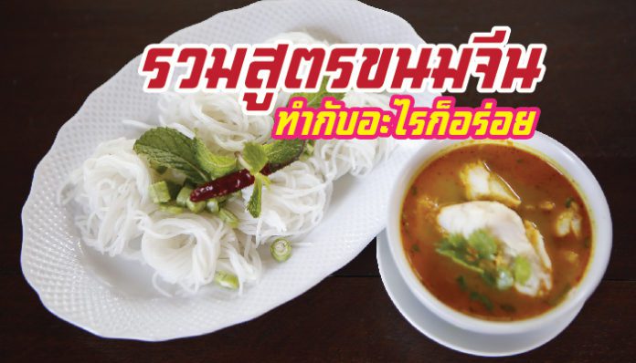 ขนมจีน-696x398