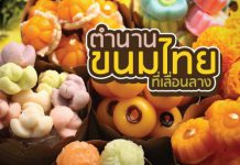 ขนมไทย โบราณ กับตำนานที่อมตะ