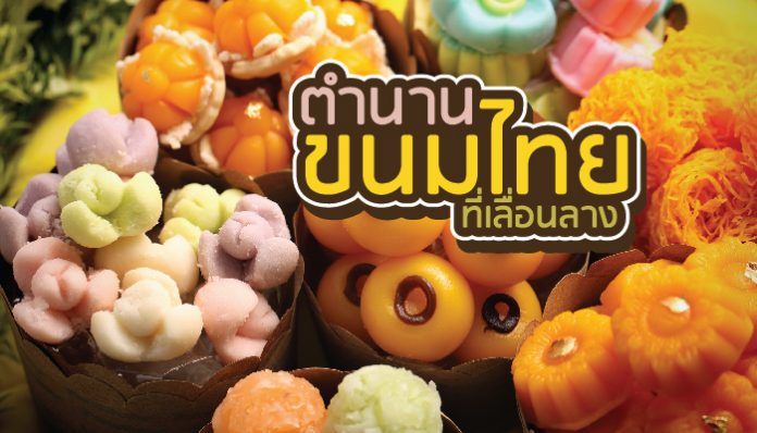 ตำนานขนมไทยที่ถูกลืม