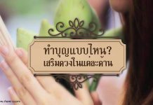 ทำบุญแบบไหน เสริมดวงในแต่ละด้าน