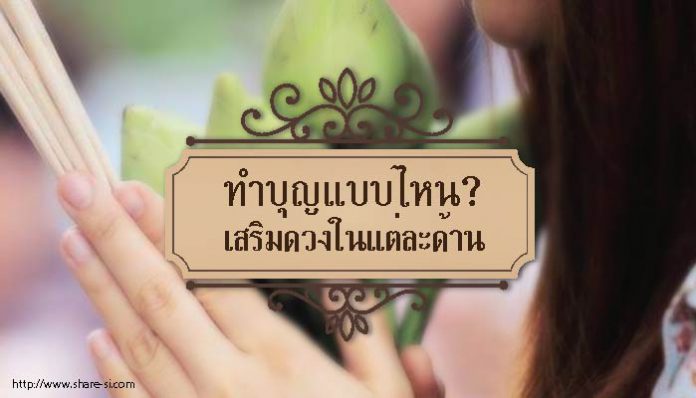 ทำบุญอะไรเสริมดวงด้านไหน-cover