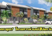 เปิดจอง โครงการบ้าน 3 จังหวัด โดย การเคหะแห่งชาติ เน้นทำเลดีมีศักยภาพสูง