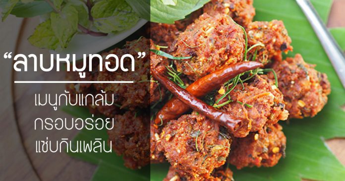 ลาบทอด