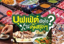เทคนิคกินบุฟเฟต์ ขั้นเทพคุ้มสุดๆ