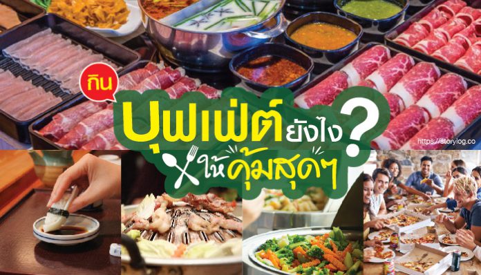เทคนิค_ขั้น_เทพ_กิน_บุฟเฟ่ต์_ได้_คุ้มสุดๆ-cover