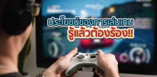 เล่นเกม