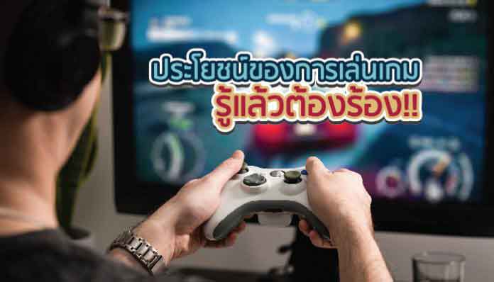 เล่นเกม เล่นเกม