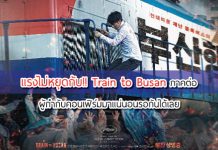 แรงไม่หยุดกับ!! Train to Busan ภาคต่อ ผู้กำกับคอนเฟิร์มมาแน่นอนรอกันได้เลย