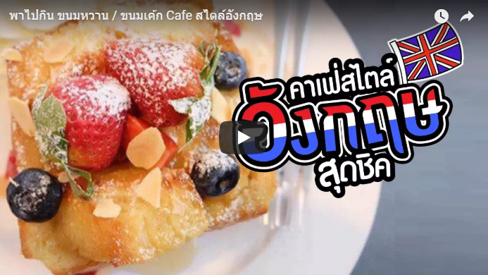 ขนมเค้กสไตล์อังกฤษ