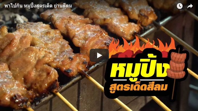 หมูปิ้งสูตรเด็ดสีลม