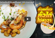 พาไปกินก๋วยเตี๋ยวคั่วไก่ แฮปปี้แลนด์ 1999 ย่านบางกะปิ