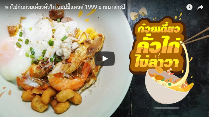 ก๋วยเตี๋ยวคั่วไก่ไข่ลาวา