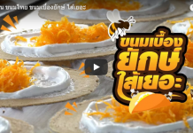 พาไปกินขนมไทย ขนมเบื้องยักษ์ไส้เยอะ