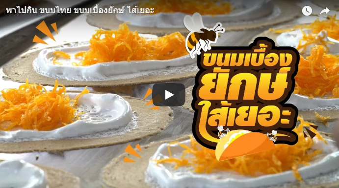 นมเบื้องยักษ์ไส้เยอะ