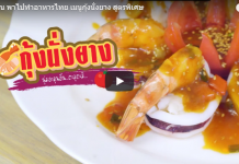 พาไปทำอาหารไทย เมนูกุ้งนั่งยางสูตรพิเศษ