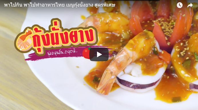 กุ้งนั่งยาง