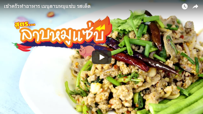 ลาบหมูแซ่บรสเด็ด