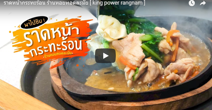 ราดหน้ากระทะร้อน