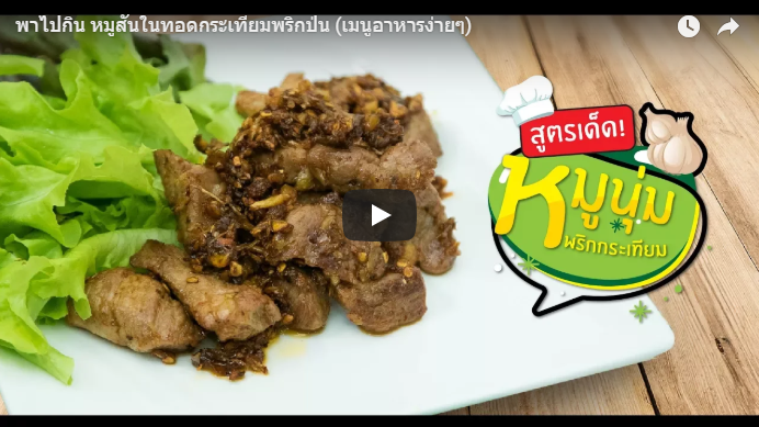 หมูทอดกระเทียมพริกป่น