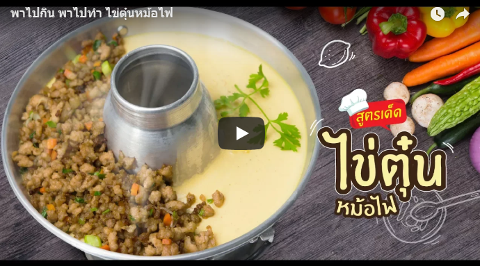 สูตรเด็ดใข่ตุ๋นหม้อไฟ