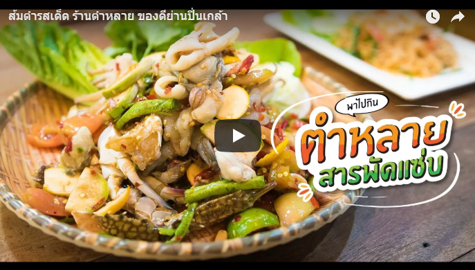 ร้านตำหลายปิ่นเกล้า