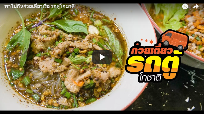 ก๋วยเตี๋ยวรถตู้โกชาติ