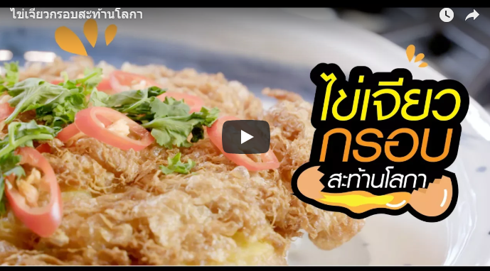 ใข่เจียวกรอบสะท้านโลกา