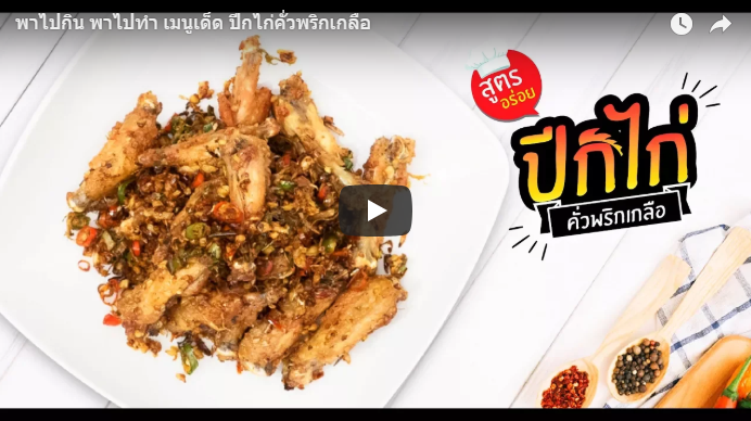 ปีกไก่คั่วพริกเกลือ